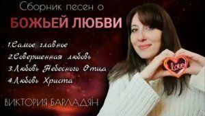 Любовь Христа.Виктория Барладян.