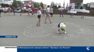 Всероссийский слет Трезвости - 2018 (г. Южноуральск, 06.07.2018)