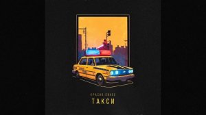 Премьера! Miyagi, Михаил Круг 🎵🔥💣Название: АлСми «Красно-синее такси»