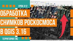 Первичная обработка снимков высокого разрешения Роскосмоса в QGis 3.16