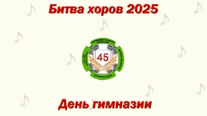 Битва Хоров 2025. День гимназии