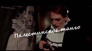 "Палестинское танго" #музыка
#моя_музыка
#dzurilla24
#клипы
#лучшее
#музыкальная_среда
#настроение