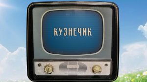 «Кузнечик». Киножурнал «Вслух!». Семейный сезон. Выпуск 3. 18+