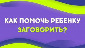 Запуск речи – разговори своего молчуна!