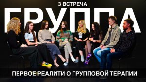 ГРУППА. 3 встреча || ИНДИВИДУАЛЬНАЯ РАБОТА, ТРЕВОГА