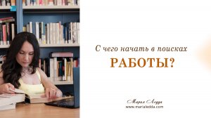 С чего начать в поисках работы?