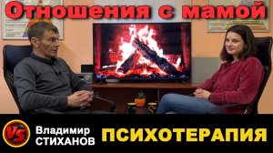 Сеанс психотерапии «Отношения с мамой».