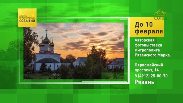 Рязань. Авторская фотовыставка митрополита Рязанского Марка