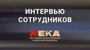 Стенд NEKA - интервью сотрудников