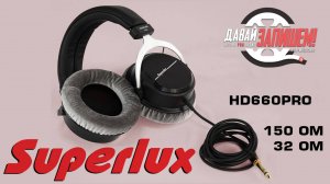 Студийные наушники Superlux HD660PRO || 150 или 32 Ома