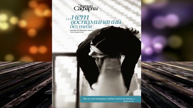 …нет воспоминаний без тебя (сборник) Эльчин Сафарли. Аудиокнига смотреть онлайн