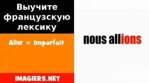 Курсы французского языка = Aller = Imparfait