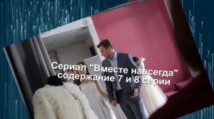 Вместе навсегда сериал с 1 по 16 серию анонс. Содержание серий