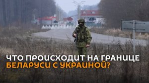 Ежи и зубы дракона: как выглядит белорусско-украинская граница