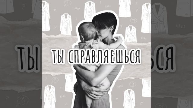 Когда болеешь и хочешь к маме, но мама — это ты смотреть онлайн