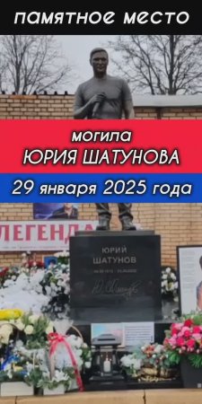 место покоя: могила Юрия Шатунова на Троекуровском кладбище 29 января 2025 года