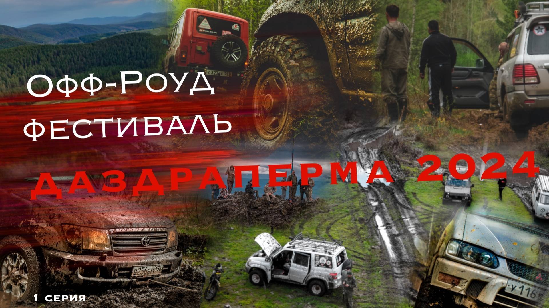 ДаЗдраПерМа 2024 1 серия