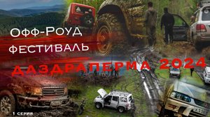 ДаЗдраПерМа 2024 1 серия