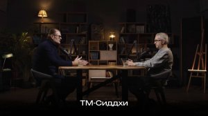 Всё, что вам нужно знать о ТМ-СИДДХИ