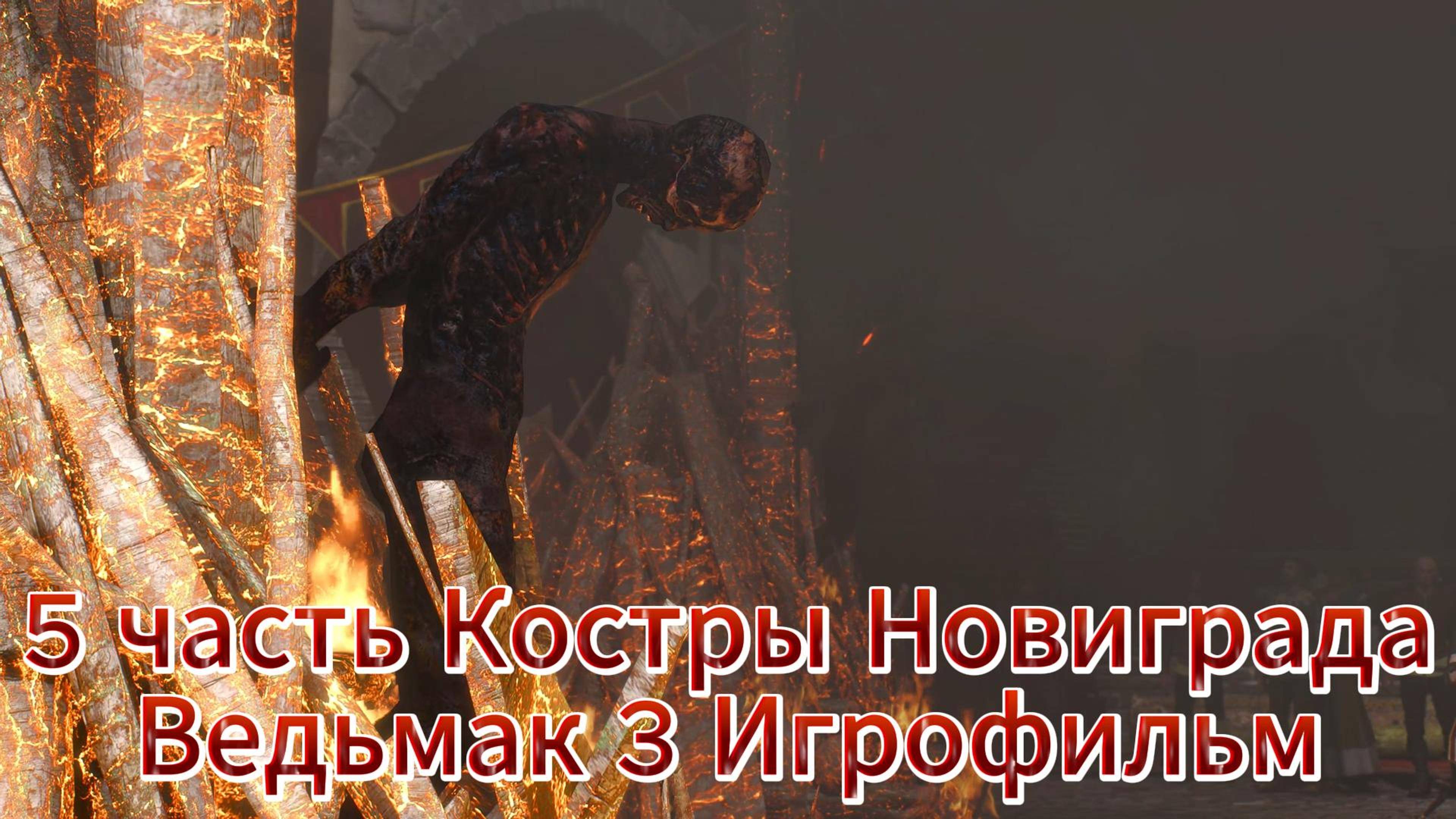 5 часть. Костры Новиграда Игрофильм Ведьмак 3  4K 60fps