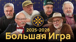 Большая Игра: Кон 2025-2028