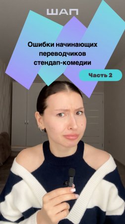 Какие ошибки делают начинающие переводчики стендап-комедии? Часть 2.