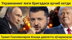 Россия "ҳал қилувчи жангга" тайёрланмоқда.дунё янгиликлари 29.01.2025.
