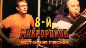 "Восьмой микрорайон": история песни