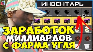 ЗАРАБОТОК на УГЛЕ с ОДЕЖДЫ ИЗ СЕКОНД-ХЕНДА  КАЖДЫЕ 10 ОТКРЫТИЙ - 5 УГЛЯ на АРИЗОНА РП в ГТА САМП