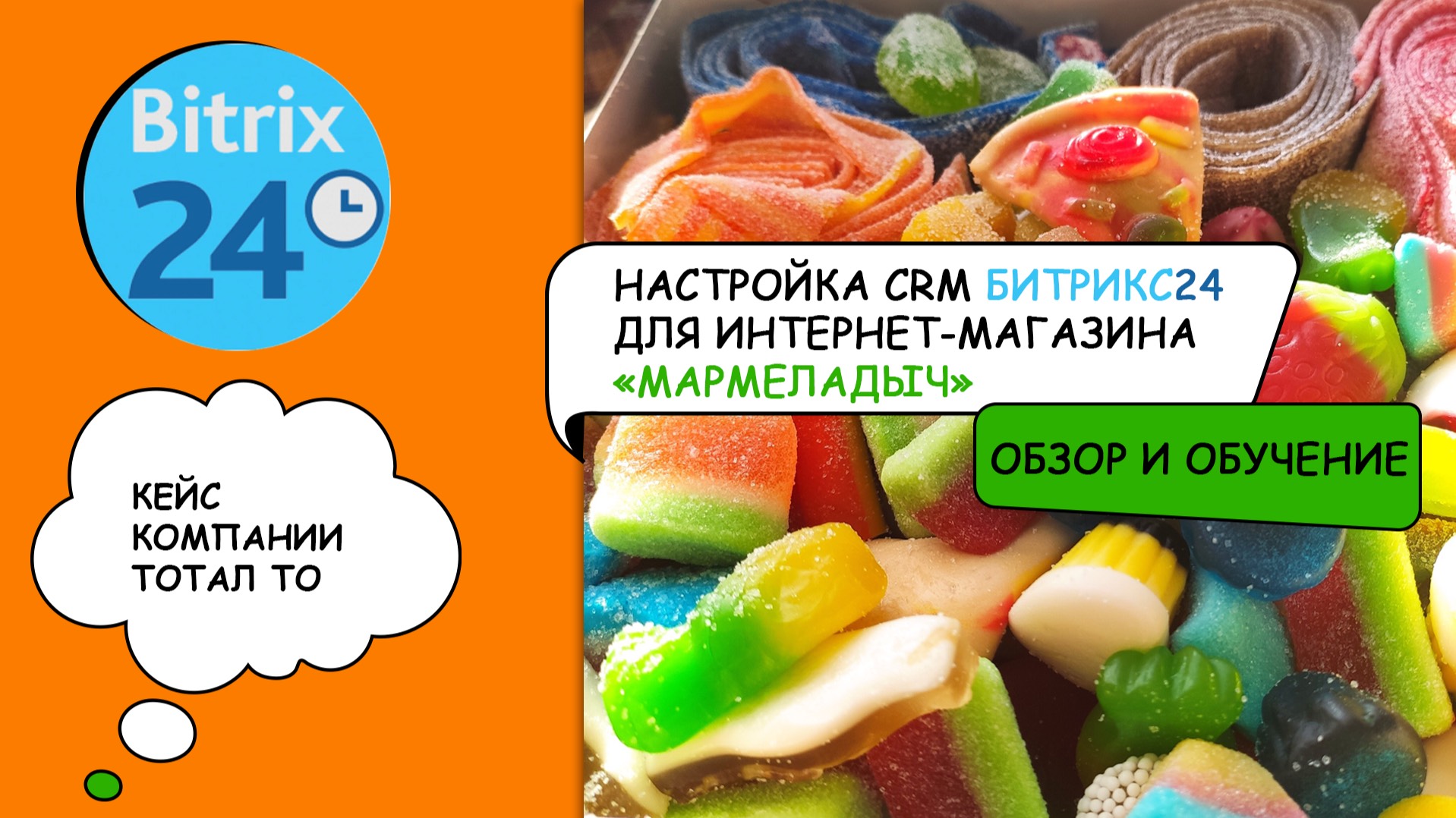 Настройка CRM Битрикс24 для интернет-магазина Мармеладыч: обзор и обучение
