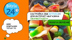 Настройка CRM Битрикс24 для интернет-магазина Мармеладыч: обзор и обучение