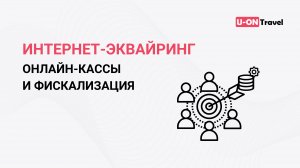 Интернет-эквайринг, онлайн-кассы и фискализация в CRM U-ON.Travel.mp4