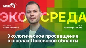 «Экосреда»: Экологическое просвещение в школах Псковской области