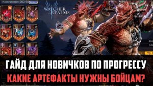 КАКИЕ АРТЕФАКТЫ НУЖНЫ БОЙЦАМ? | гайд для новичков | #watcherofrealms #GVGS7nSummonerheroesEvent