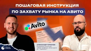 Пошаговая инструкция по захвату рынка на Авито в любой нише. Александр Горбачев.