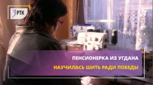 Пенсионерка из Угдана научилась шить ради Победы