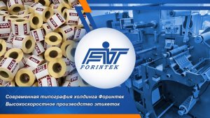 Современная типография с передовым оборудованием Форинтек