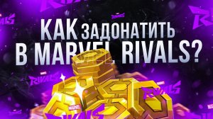 Как задонатить в Marvel Rivals в России