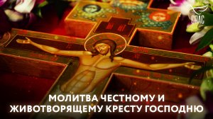 МОЛИТВА ЧЕСТНОМУ И ЖИВОТВОРЯЩЕМУ КРЕСТУ ГОСПОДНЮ