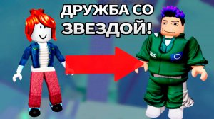 ДРУЗЬЯ или ПОПУЛЯРНОСТЬ ? ИСТОРИЯ РОБЛОКС #роблокс #storytimeroblox #roblox