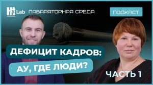 Дефицит кадров: ау, где люди? / Ольга Бекунова / Лабораторная среда