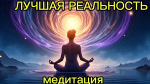 лучшая реальность