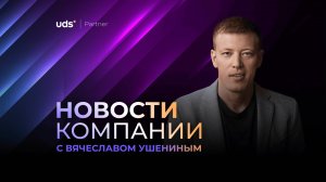 ЗАПИСЬ ВЕБИНАРА С ВЯЧЕСЛАВОМ УШЕНИНЫМ от 29 января 2025