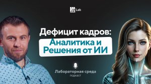 Кадровый голод: Анализ и решения от искусственного интеллекта | Лабораторная среда