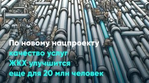 По новому нацпроекту качество услуг ЖКХ улучшится еще для 20 млн человек