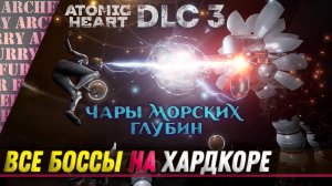 ВСЕ БОССЫ Atomic Heart DLC 3 - УЛЬТРА ГРАФИКА И ХАРДКОР