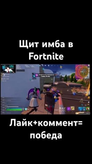 Щит в Fortnite имба #like #follow #fortnite #сервера