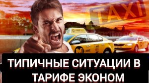 ТИПИЧНЫЕ СИТУАЦИИ В ТАРИФЕ ЭКОНОМ ЯНДЕКС ТАКСИ