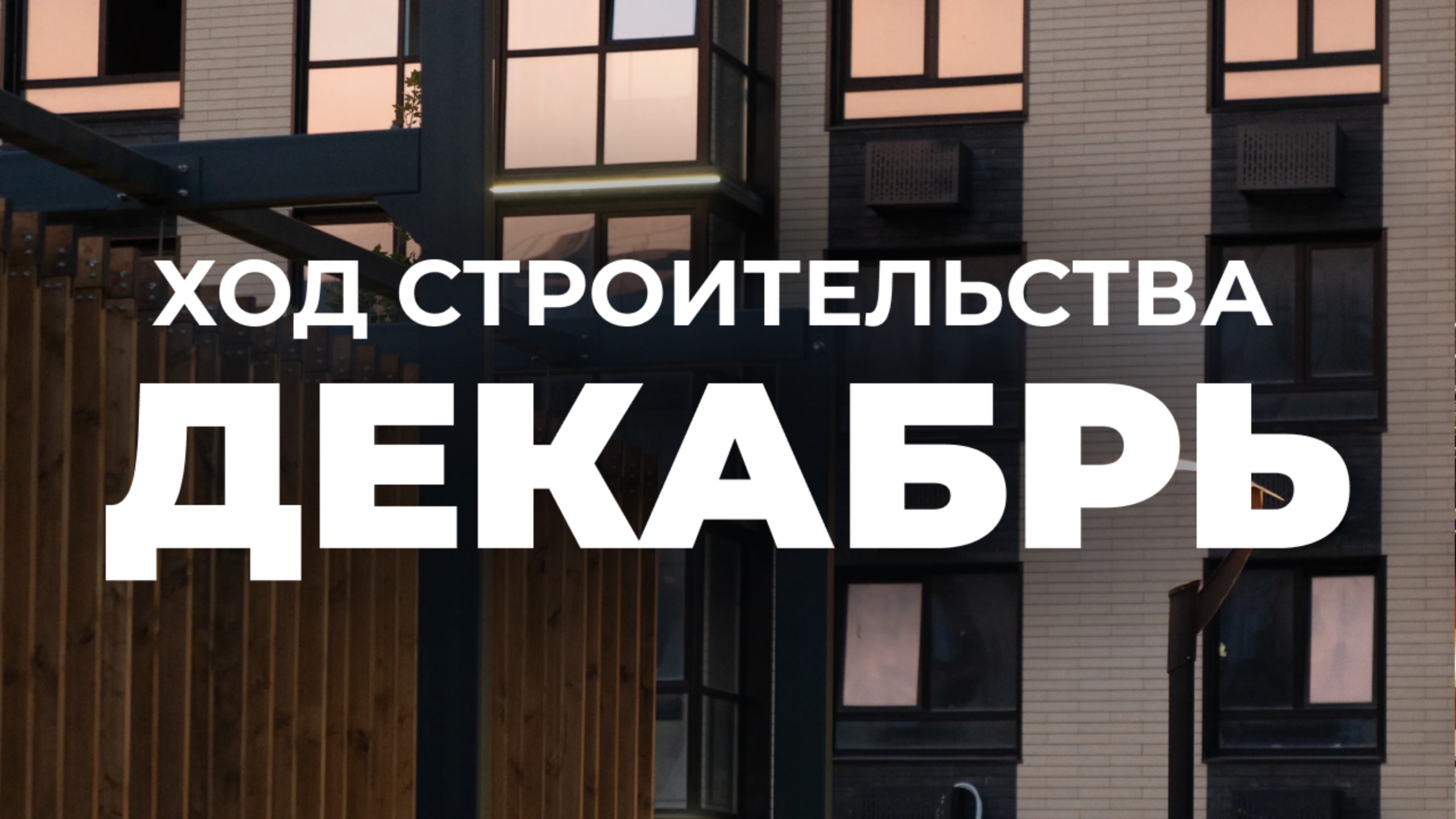 Ход строительства ЖК ПУЛЬС смотреть онлайн