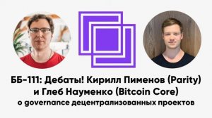 ББ-111： Дебаты! Кирилл Пименов (Parity) и Глеб Науменко (Bitcoin Core) о governance